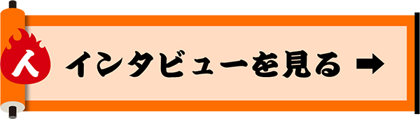 インタビューを見るボタン