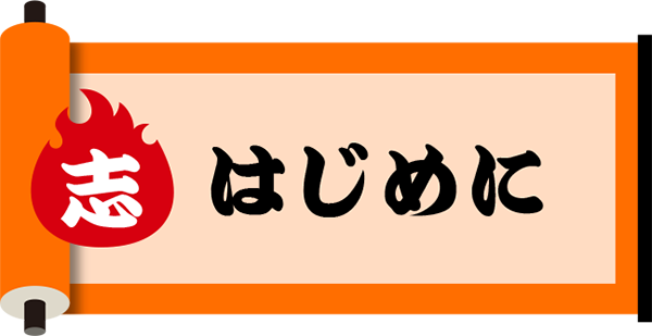 はじめに