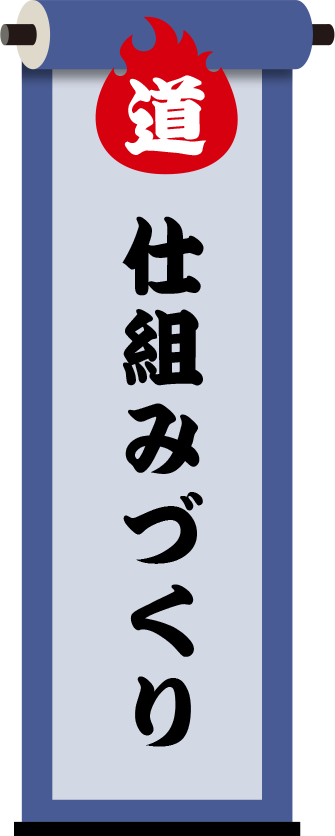 安定出荷のための仕組みづくり