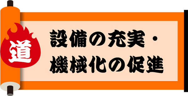 設備の充実・機械化の促進