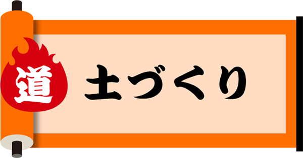 土づくり