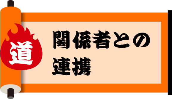 関係者との連携