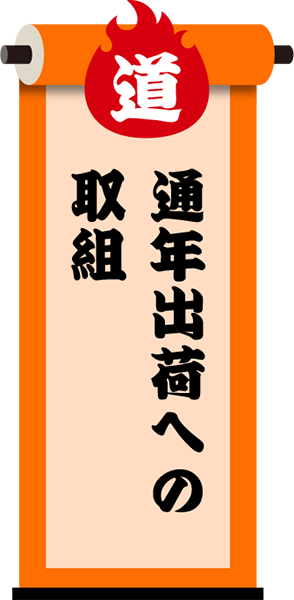 通年出荷への取組