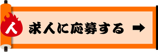 求人に応募する